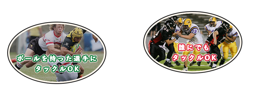 ラグビーはボールを持った選手にだけタックルOK、アメフトは誰にでもタックルOK