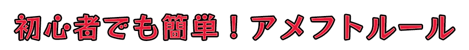 初心者でも簡単！アメフトルール